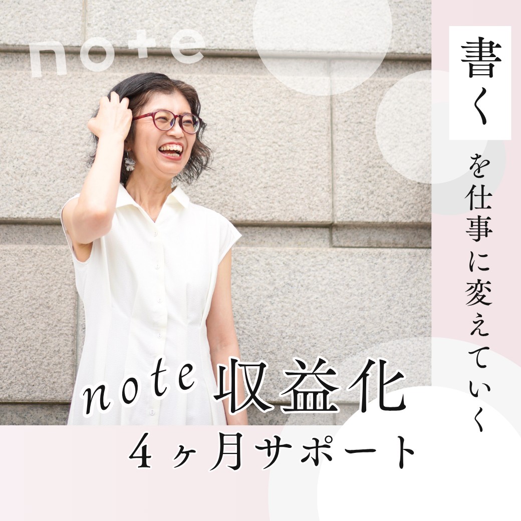 note収益化4ヶ月サポート 金沢美和